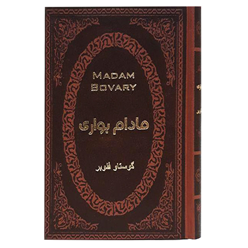 کتاب مادام بواری اثر گوستاو فلوبر انتشارات پارمیس