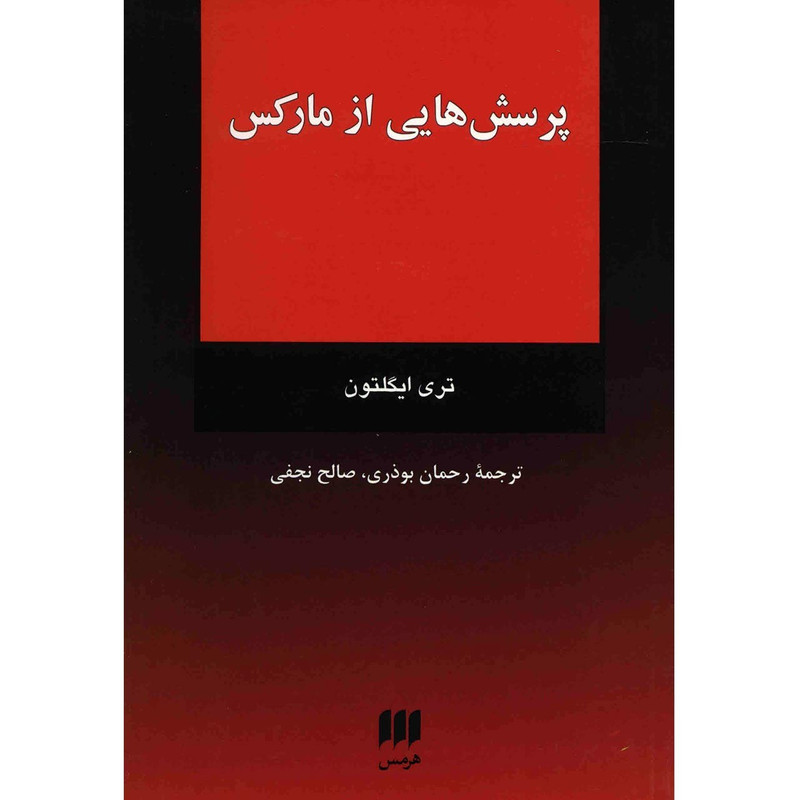 کتاب پرسش هایی از مارکس اثر تری ایگلتون