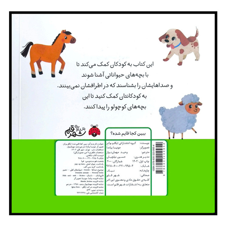 کتاب شکفتنی ببین کجا قایم شده اثر ایگلو بوکز ترجمه وحید مهمان نواز انتشارات شهر قلم