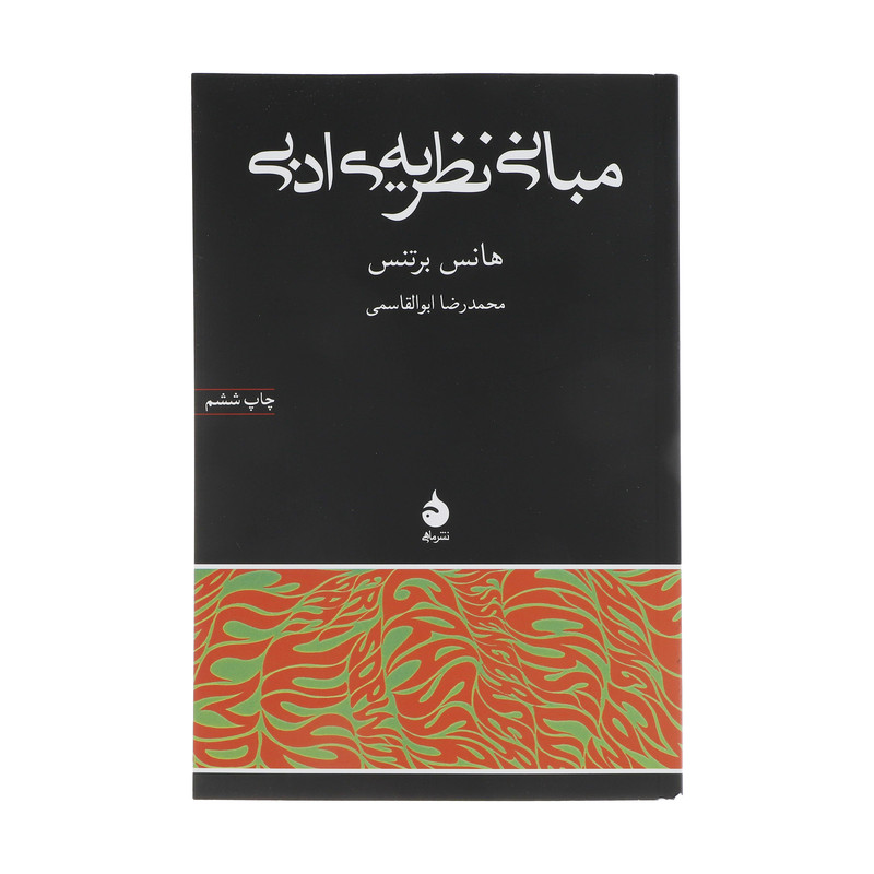 کتاب مبانی نظریه ی ادبی اثر هانس برتنس نشر ماهی