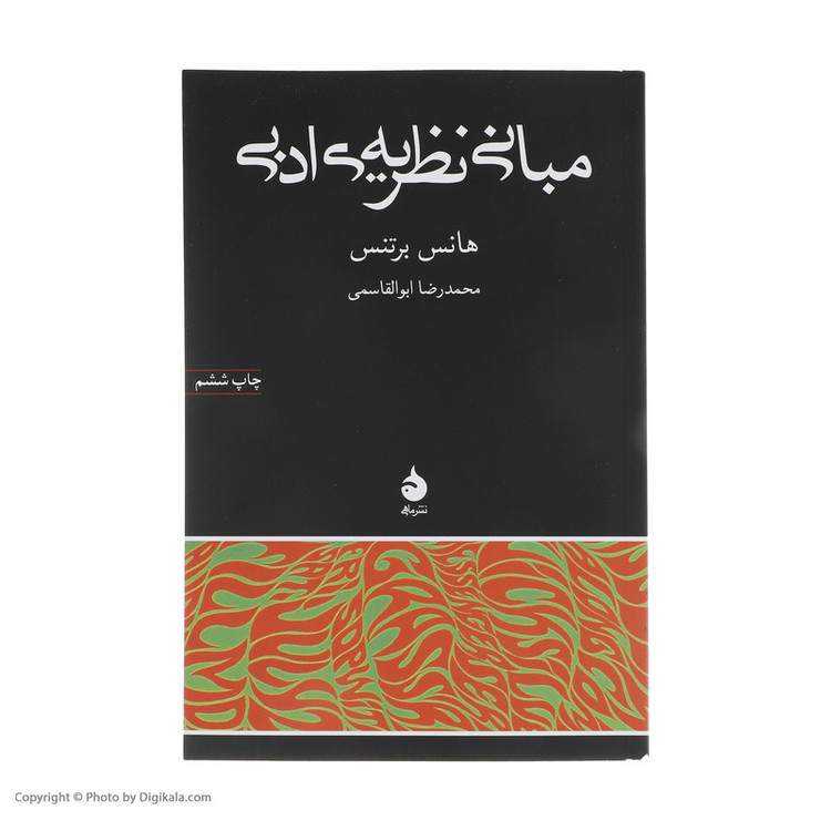 کتاب مبانی نظریه ی ادبی اثر هانس برتنس نشر ماهی