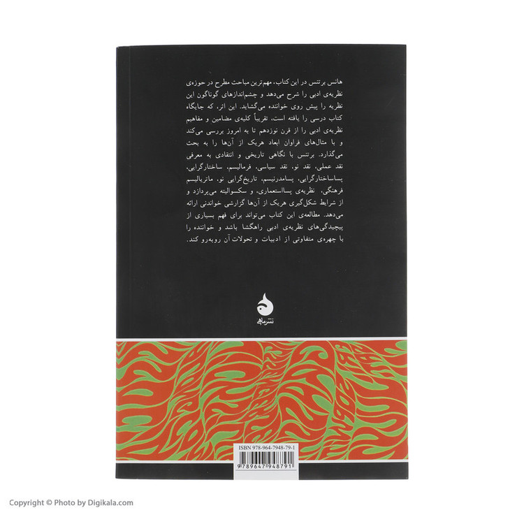کتاب مبانی نظریه ی ادبی اثر هانس برتنس نشر ماهی