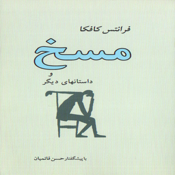 کتاب مسخ و داستانهای دیگر اثر فرانتس کافکا انتشارات جامی