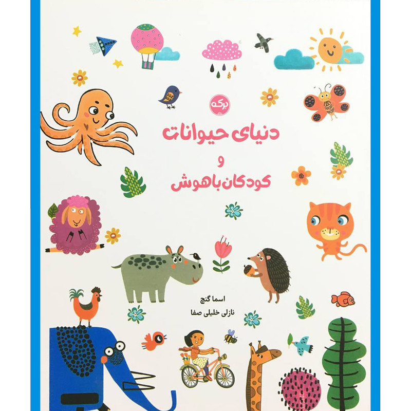 کتاب دنیای حیوانات و کودکان باهوش اثر اسما گنچ انتشارات سرآمد