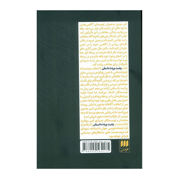 کتاب پشت پرده داستان اثر دارا مارکس ترجمه ستاره عارف کشفی انتشارات هرمس