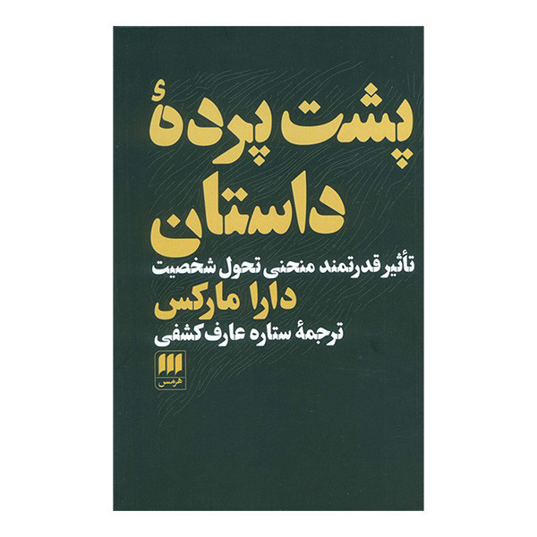کتاب پشت پرده داستان اثر دارا مارکس ترجمه ستاره عارف کشفی انتشارات هرمس