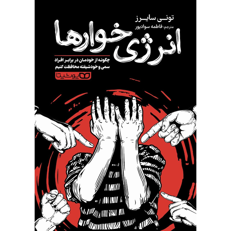 کتاب انرژی خوارها اثر تونی سایرز ترجمه فاطمه سوادپور انتشارات یوشیتا