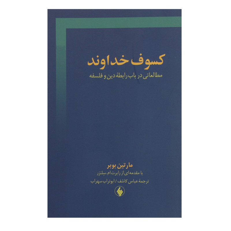 کتاب کسوف خداوند اثر مارتین بوبر