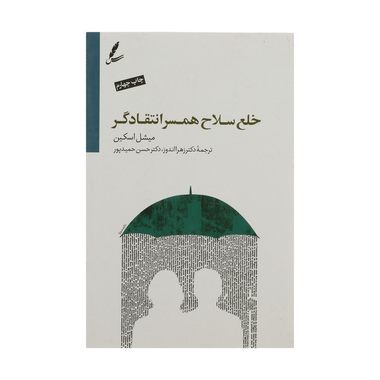 کتاب خلع سلاح همسر انتقادگر اثر میشل اسکین نشر سایه سخن
