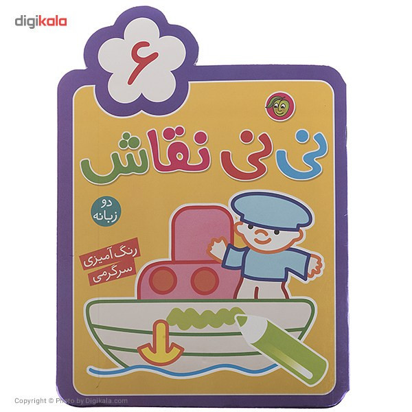 کتاب نی نی نقاش اثر راحله عابدین نیا - جلد ششم