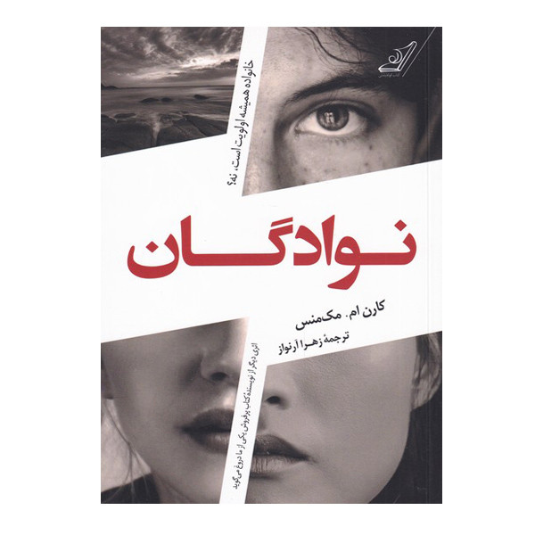 کتاب نوادگان اثر کارن ام مک منس انتشارات کتاب کوله پشتی