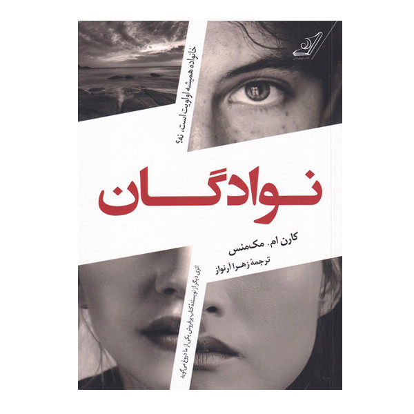 کتاب نوادگان اثر کارن ام مک منس انتشارات کتاب کوله پشتی
