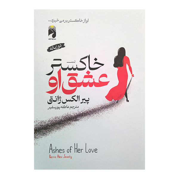 کتاب خاکستر عشق او اثر پیر الکس ژانتی ترجمه عاطفه پورسفیر نشر خودمونی