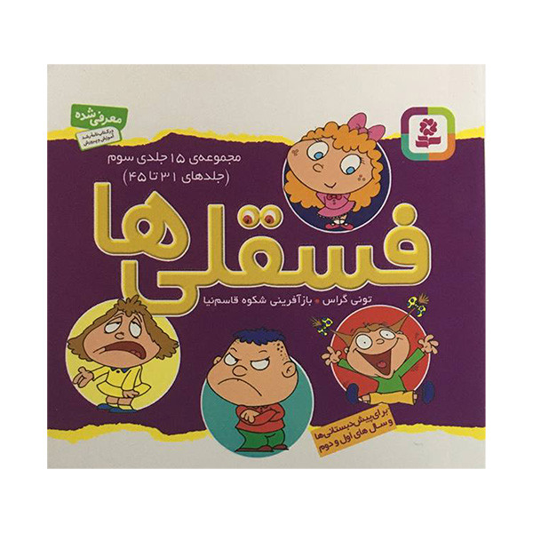 کتاب فسقلی ها اثر تونی گراس انتشارات قدیانی 15 جلدی