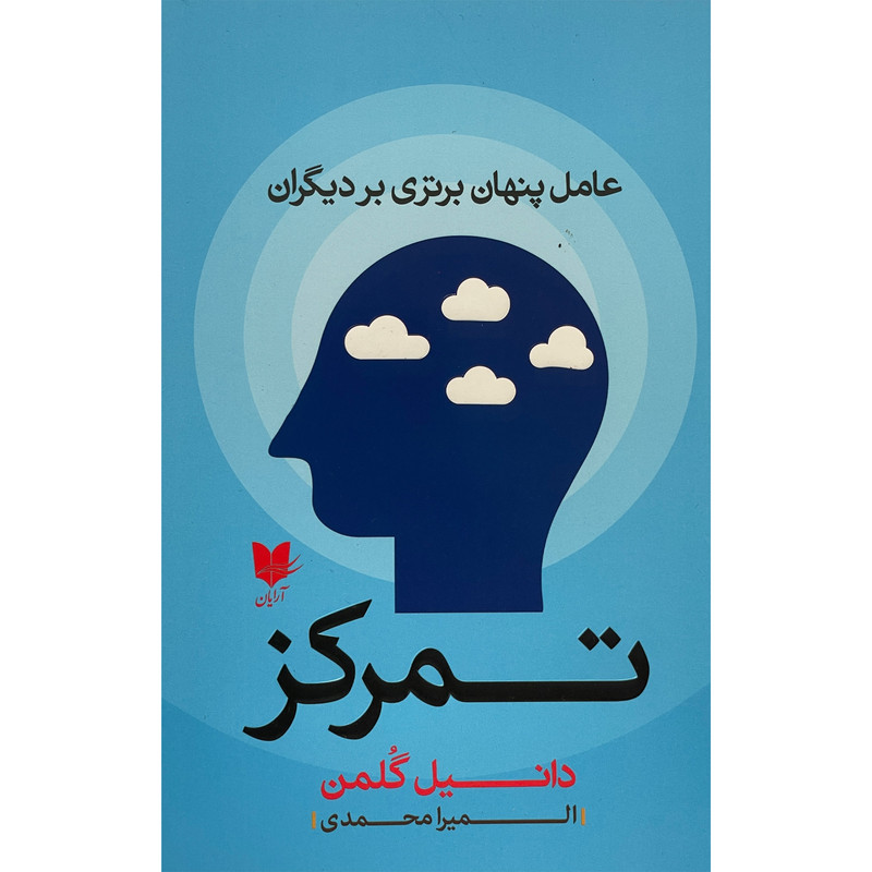 کتاب تمرکز اثر دانیل گلمن انتشارات آرایان