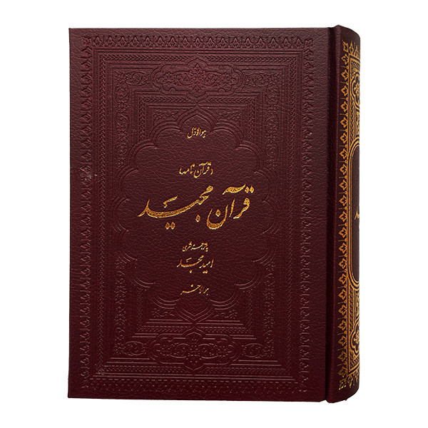کتاب قرآن مجید ترجمه امید مجد انتشارات امید مجد