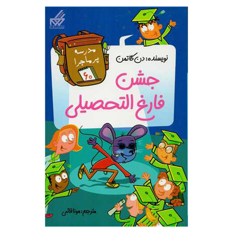کتاب جشن فارغ التحصیلی اثر دن گاتمن  انتشارات گام