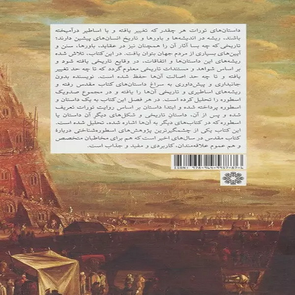 کتاب 101 اسطوره از کتاب مقدس اثر گری گرین برگ انتشارات فارابی