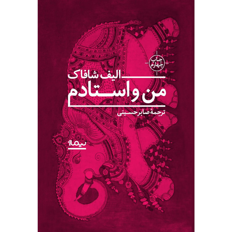 کتاب من و استادم اثر الیف شافاک