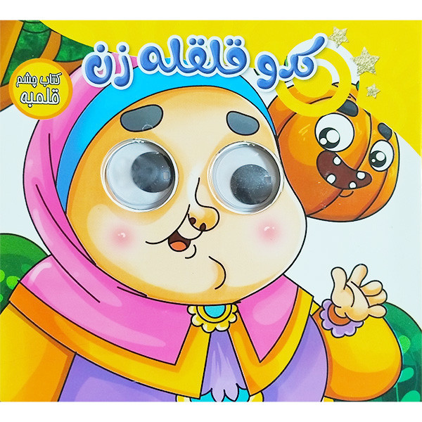 کتاب  چشم قلمبه کدو قلقله زن اثر مهشید شادمهر شریف انتشارات ستاره سبز