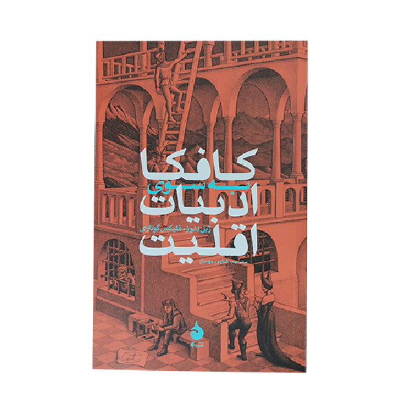 کتاب کافکا به سوی ادبیات اقلیت اثر ژیل دلوز نشر ماهی