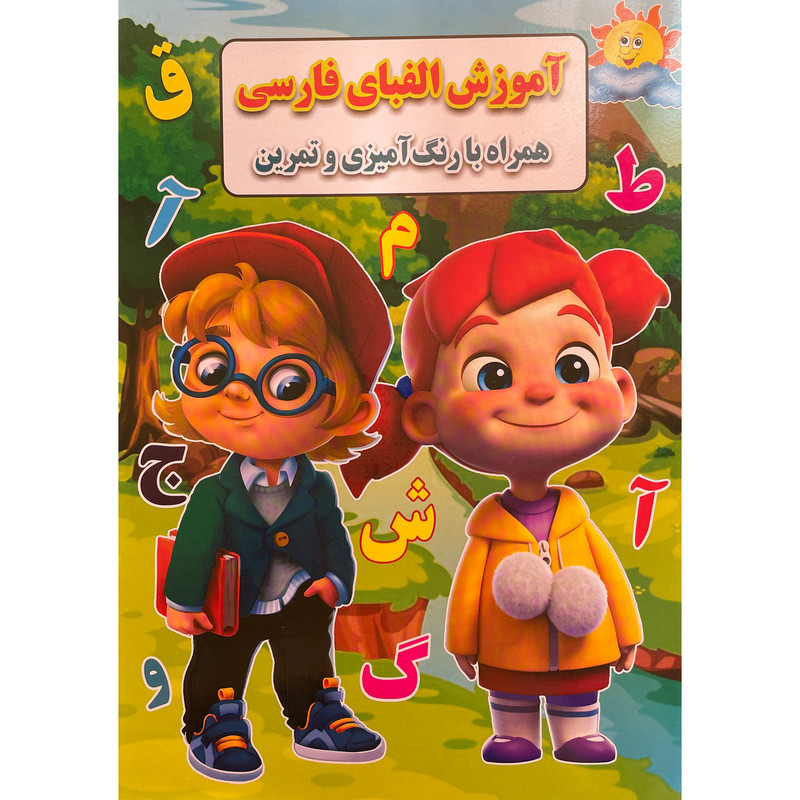 کتاب آموزش الفبای فارسی همراه با رنگ آمیزی و تمرین اثر احسان ذوالفقاری انتشارات جواهری