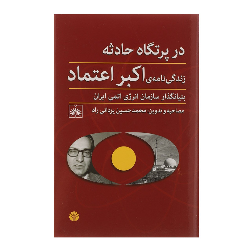 کتاب در پرتگاه حادثه اثر اکبر اعتماد