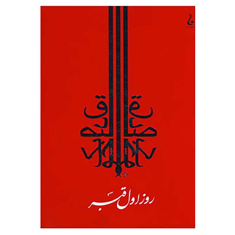 کتاب روز اول قبر اثر صادق چوبک