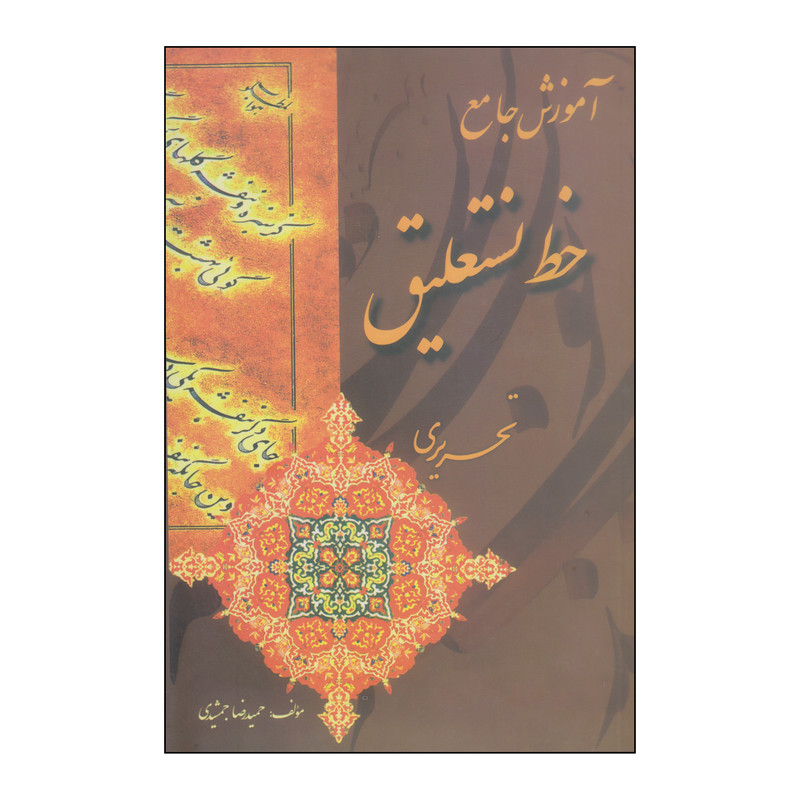 کتاب آموزش جامع خط نستعلیق اثر حمیدرضا جمشیدی انتشارات بیهق کتاب