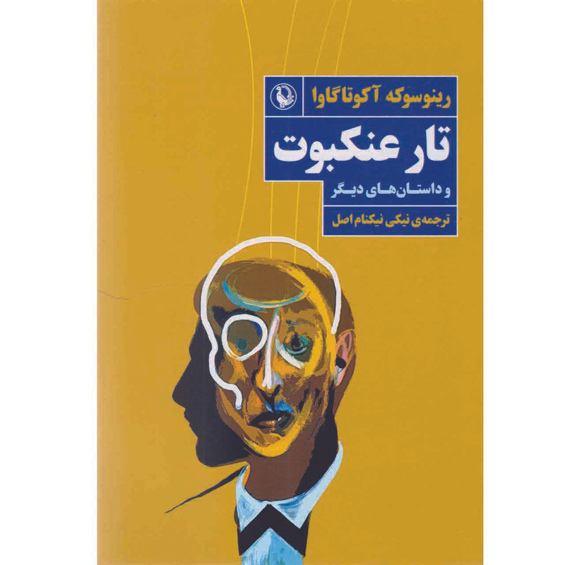 کتاب تار عنکبوت اثر رینوسوکه آکوتاگاوا انتشارات مروارید