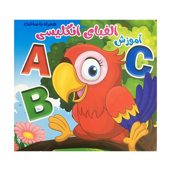 کتاب آموزش الفبای انگلیسی همراه با ساعت اثر حمیده شیخ حسنی انتشارات ستاره سبز