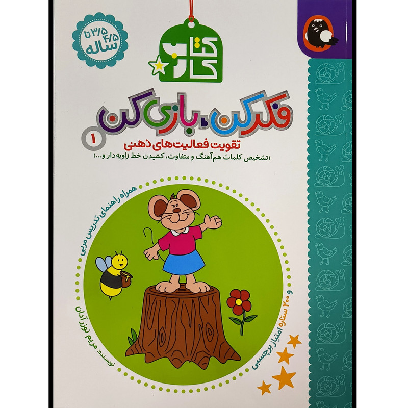 کتاب کار فکر کن بازی کن 1 اثر مریم نوزرآدان انتشارات کتاب پرنده