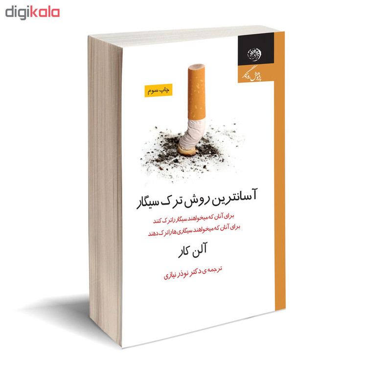 کتاب آسانترین روش ترک سیگار اثر آلن کار نشر روزگار
