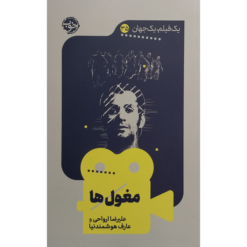 کتاب یک فیلم یک جهان 35 مغول ها اثر علیرضا ارواحی نشر خوب