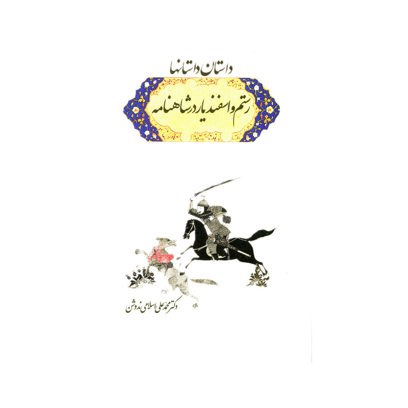 کتاب داستان داستانها رستم و اسفندیار در شاهنامه اثر دکتر محمد علی اسلامی ندوشن انتشارات سهامی انتشار
