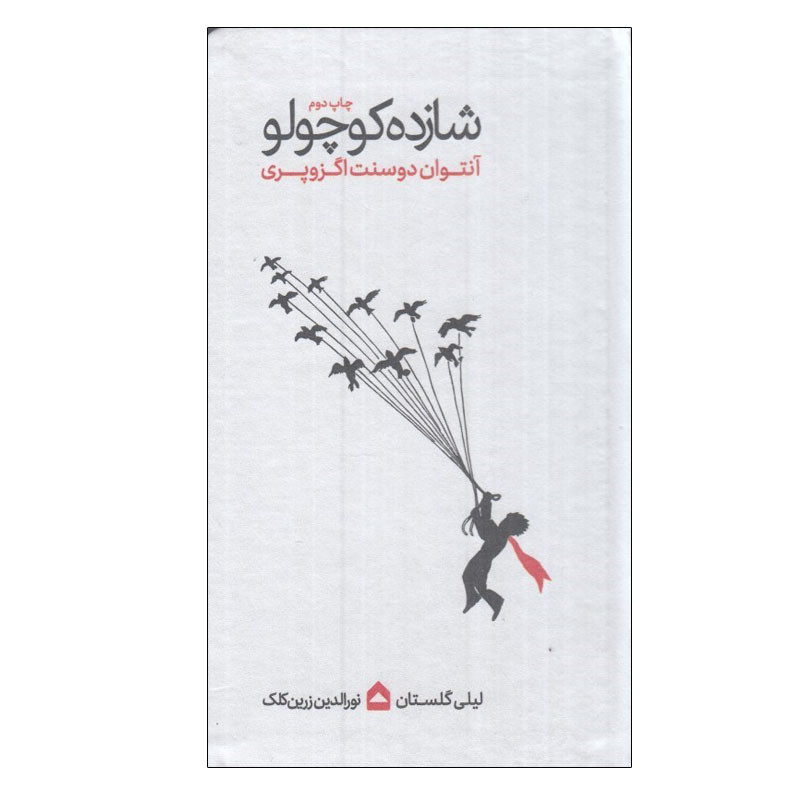 کتاب شازده کوچولو اثر 	آنتوان دو سنت اگزوپری انتشارات گهگاه