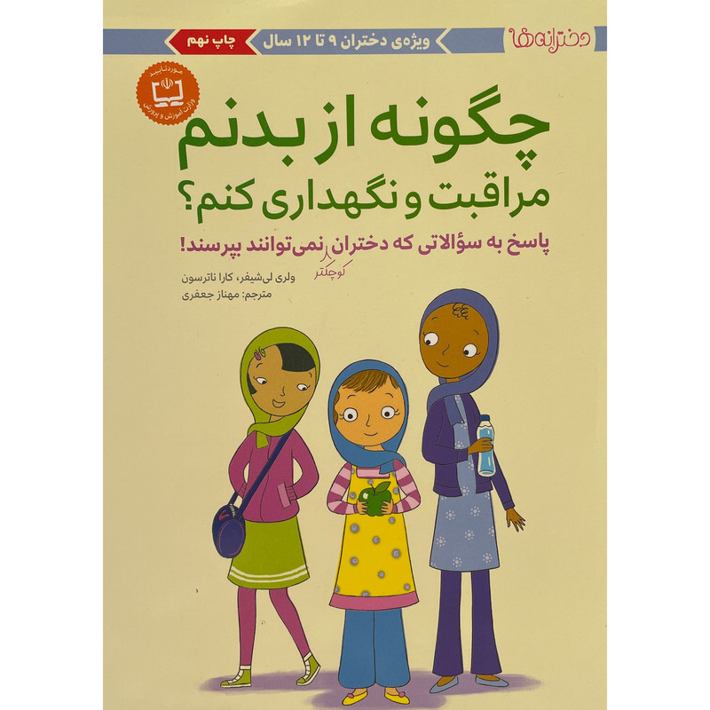 کتاب چگونه از بدنم مراقبت و نگهداری کنم؟ اثر والری لی شیفر نشر مهرسا
