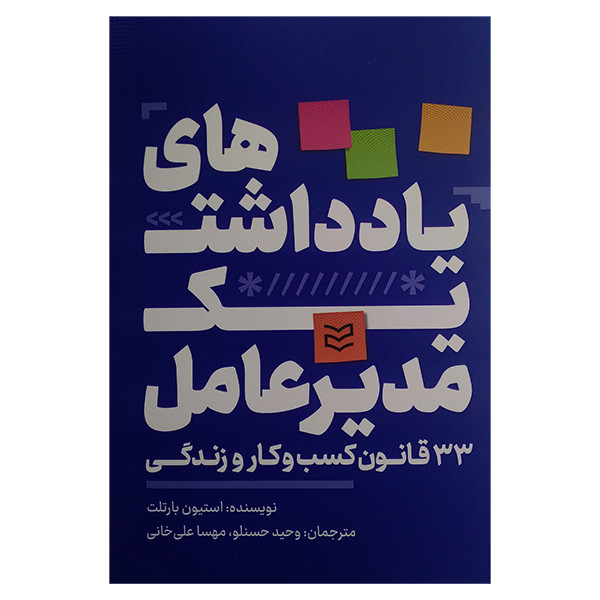 کتاب یادداشت های یک مدیرعامل اثر استیون بارتلت ترجمه وحسید حسنلو و مهسا علیخانی انتشارات ادیبان روز