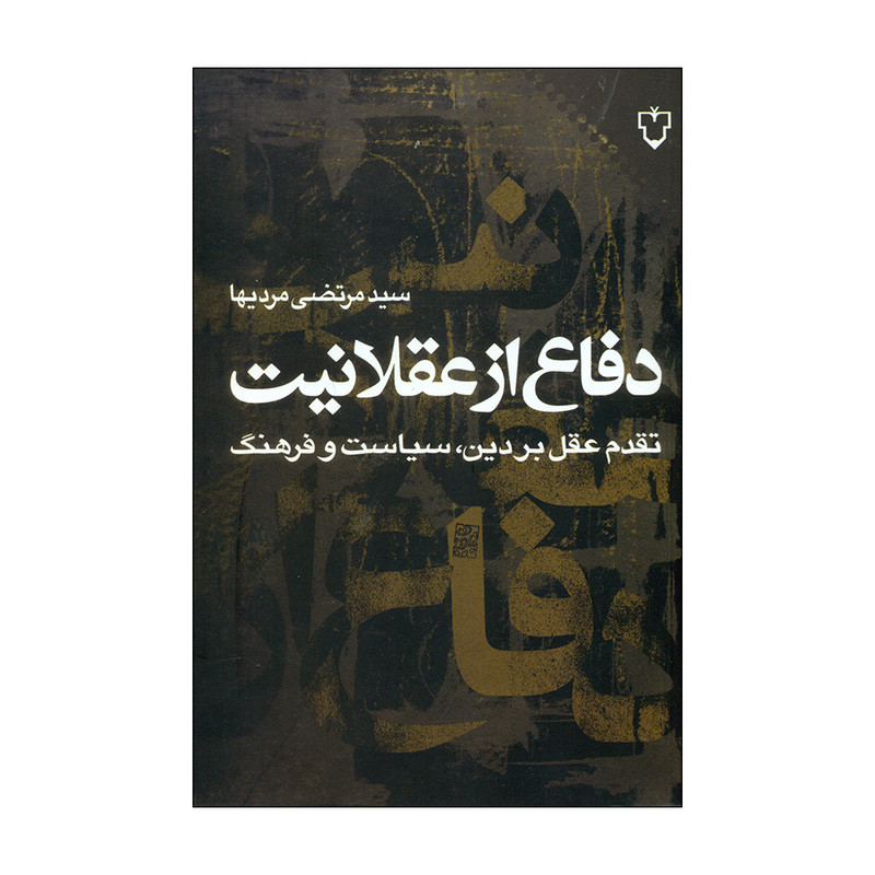 کتاب دفاع از عقلانیت اثر سید مرتضی مردیها نشر نقش و نگار