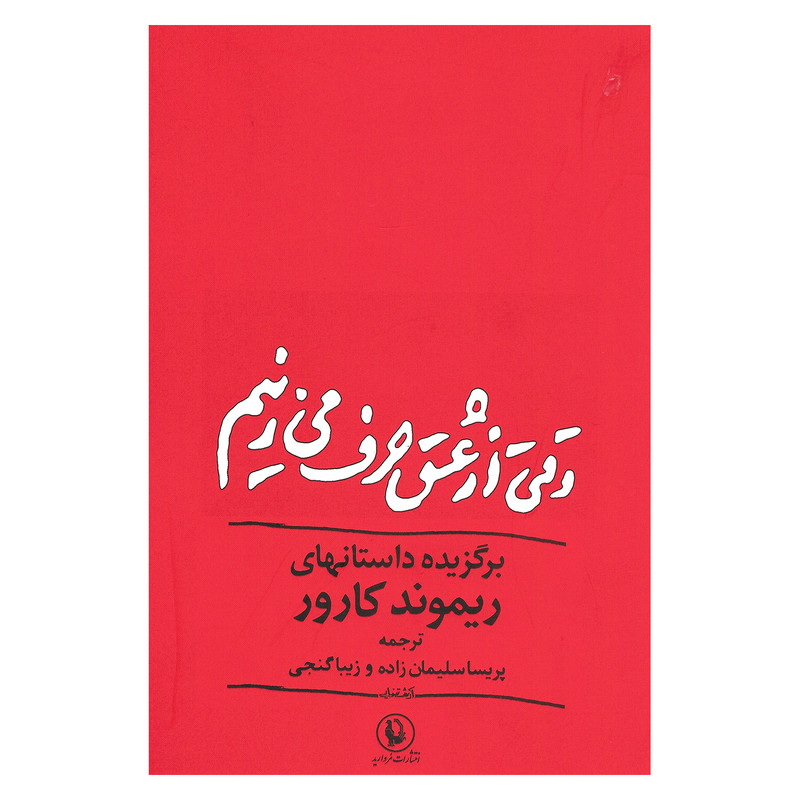 کتاب وقتی از عشق حرف می زنیم اثر ریموند کارور انتشارات مروارید