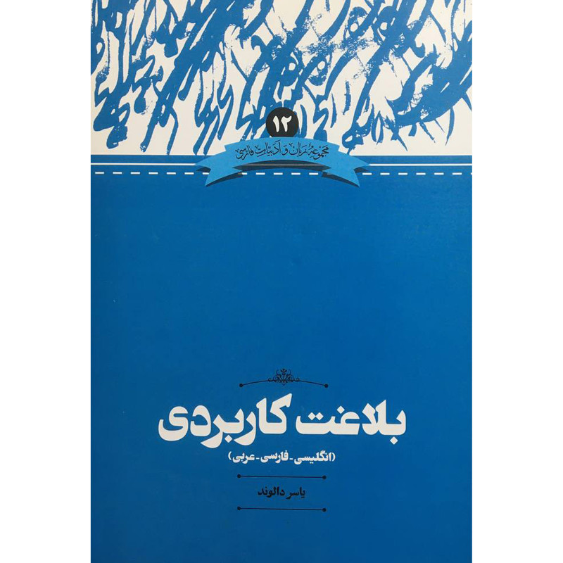 کتاب بلاغت کاربردی اثر یاسر دالوند نشر علمی