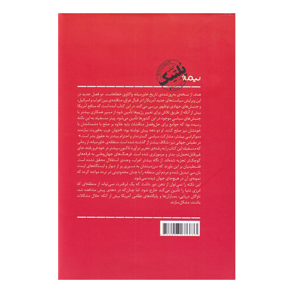 کتاب تاریخ خاورمیانه اثر پیتر منسفیلد نشر نیماژ