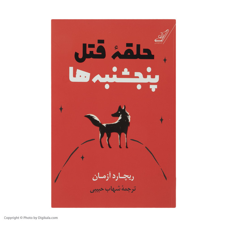 کتاب حلقه قتل پنجشنبهها اثر ریچارد آزمان انتشارات کتاب کولهپشتی