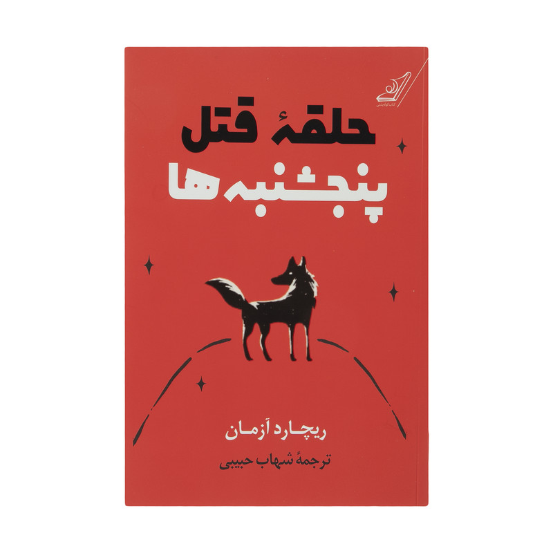 کتاب حلقه قتل پنجشنبه‌ها اثر ریچارد آزمان انتشارات کتاب کوله‌پشتی
