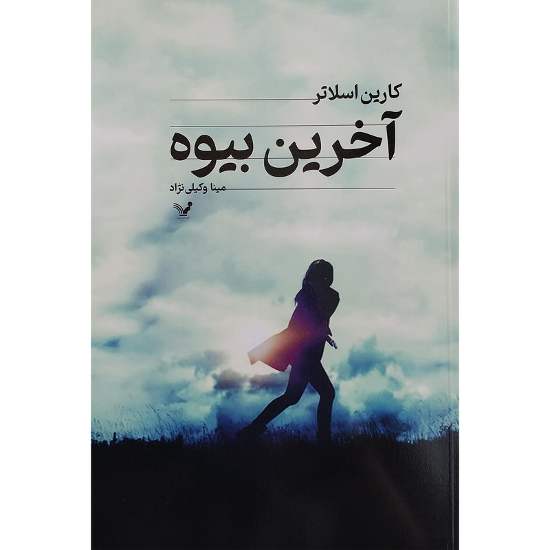 کتاب آخرین بیوه اثر کارین اسلاتر انتشارات کتابسرای تندیس