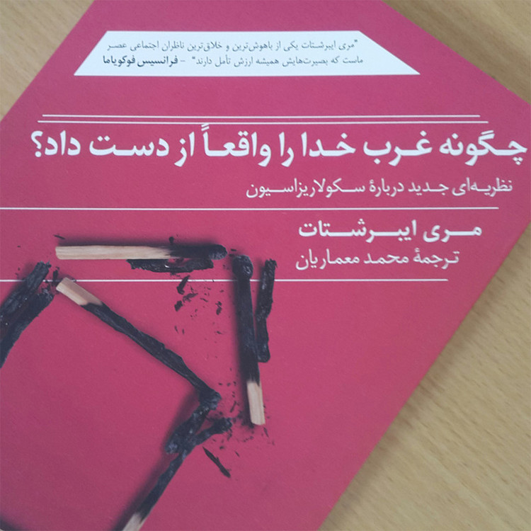 کتاب چگونه غرب خدا را واقعاً از دست داد اثر مری ایبرشتات انتشارات ترجمان