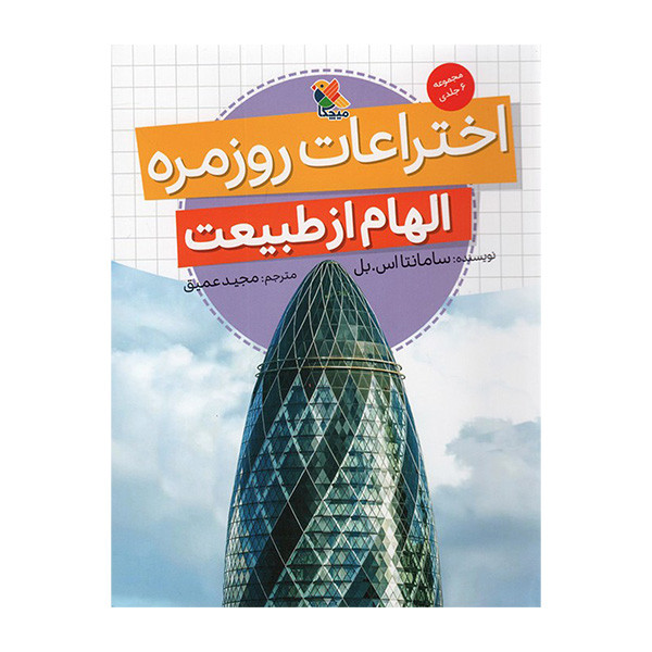 کتاب اختراعات روزمره الهام از طبیعت اثر سامانتا اس بل ترجمه مجید عمیق انتشارات میچکا