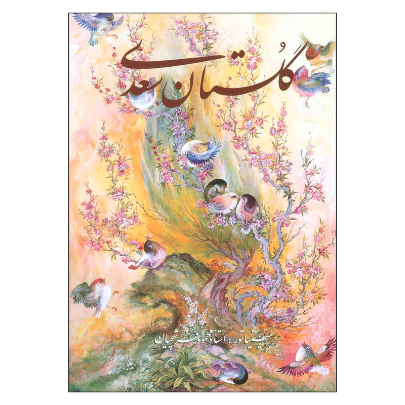 کتاب گلستان سعدی انتشارات خانه فرهنگ و هنر گویا