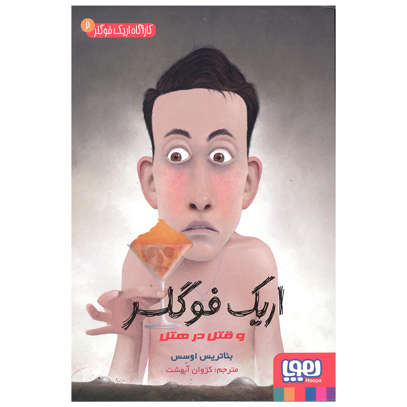 کتاب کارآگاه اریک فوگلر 2 اثر بئاتریس اوسس انتشارات هوپا