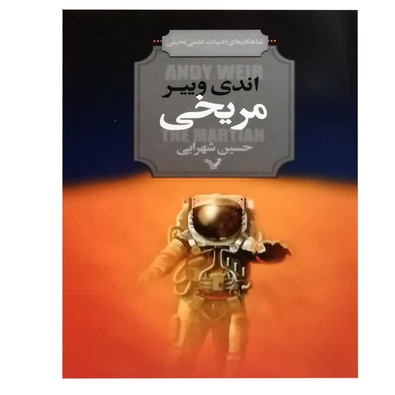 کتاب مریخی اثر اندی وییر انتشارات کتابسرای تندیس